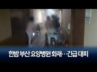 한밤 부산 요양병원 화재…환자 40여명 긴급 대피 / 연합뉴스 (Yonhapnews)
