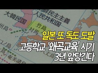 일본 또 독도 도발…'독도는 일본땅' 교육 3년 앞당겨  / 연합뉴스 (Yonhapnews)