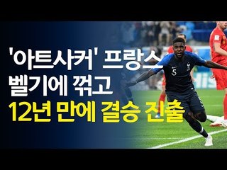 '아트사커' 프랑스, 벨기에 꺾고 12년 만에 결승 진출 / 연합뉴스 (Yonhapnews)