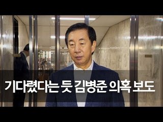 김성태 "김병준 모신 날 의혹 보도…의문스럽다" / 연합뉴스 (Yonhapnews)