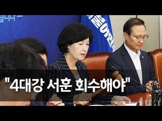 추미애 "4대강·자원외교, 서훈 회수하고 민형사 책임 물어야" / 연합뉴스 (Yonhapnews)