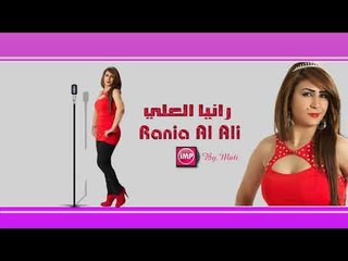رانيا العلي ابعد عني نصيحة  دبكات