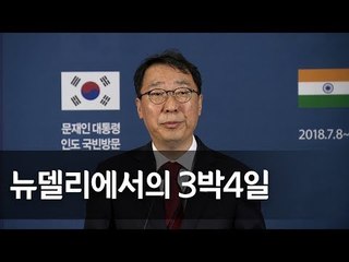청와대 '문 대통령 인도 순방' 총평가 브리핑…"미래동반자 길로 '성큼'" / 연합뉴스 (Yonhapnews)