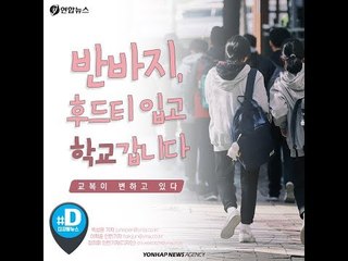 "반바지·후드티 입고 학교 갑니다"…교복이 변하고 있다/ 연합뉴스 (Yonhapnews)