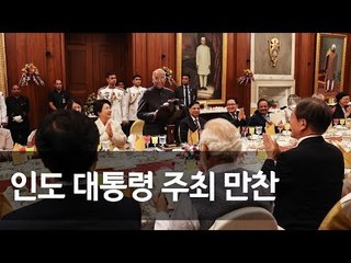 문 대통령 내외, 코빈드 인도 대통령 주최 국빈만찬 참석 / 연합뉴스 (Yonhapnews)