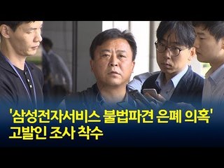 '삼성전자서비스 불법파견 은폐 의혹' 고발인 조사 착수 / 연합뉴스 (Yonhapnews)