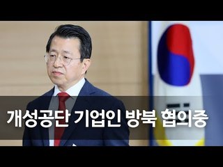 통일부 "남북, 경의선 철도 연결구간 공동점검 일정 협의중"  / 연합뉴스 (Yonhapnews)