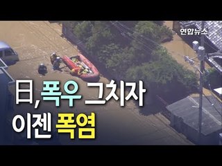 [현장] 폭우 그치자 폭염…일본 '최악 수해' 사망자 159명으로 늘어 / 연합뉴스 (Yonhapnews)