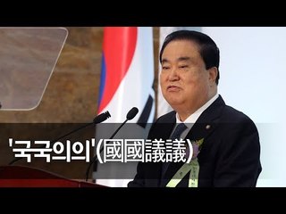 [제헌 70주년 경축식] 문의장 국회의장 경축사 "촛불혁명 전후 완전히 달라야"  / 연합뉴스 (Yonhapnews)