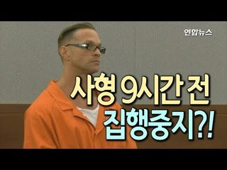 [현장] 사형 9시간 전 집행중지…제약사 소송이 사형수 살렸다? / 연합뉴스 (Yonhapnews)