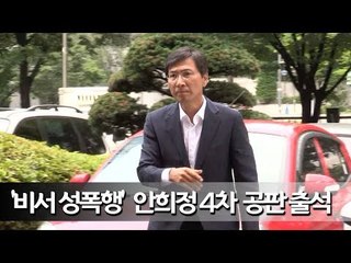 '비서 성폭행' 안희정 4차 공판 출석 / 연합뉴스 (Yonhapnews)