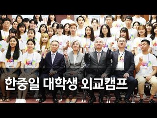 강경화 "한중일 긴밀협력해야"…한중일 대학생 외교캠프 개회사 / 연합뉴스 (Yonhapnews)