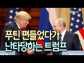 [현장] '푸틴 앞 저자세' 후폭풍…푸틴 편들었다가 난타당하는 트럼프 / 연합뉴스 (Yonhapnews)