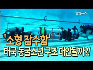 일론 머스크의 '소형 잠수함' 태국 동굴소년 구조 대안될까 / 연합뉴스 (Yonhapnews)