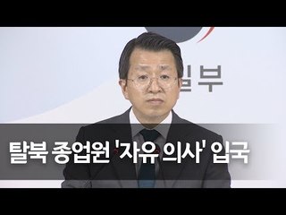 통일부 "탈북 종업원들, 자유의사로 입국" 기존입장 재확인 / 연합뉴스 (Yonhapnews)