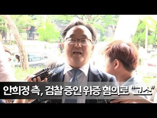 "언론보도 막았다" 증인 고소나선 안희정 측 / 연합뉴스 (Yonhapnews)