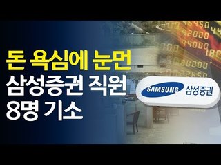 '유령주식' 매도 삼성증권 직원 8명 기소 / 연합뉴스 (Yonhapnews)