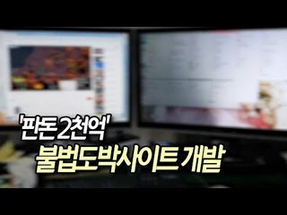 '판돈 2천억' 불법도박사이트 개발 IT업체 직원 구속 / 연합뉴스 (Yonhapnews)