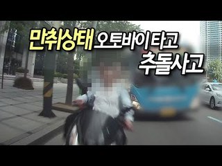 만취상태 오토바이 함께 타고 추돌사고 낸 친구 3명 입건 / 연합뉴스 (Yonhapnews)