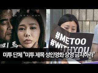 미투 단체 "미투 제목 성인영화 상영 금지하라" / 연합뉴스 (Yonhapnews)