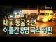 [현장] 이제 5명 남았다…태국 동굴소년 이틀간 8명 극적 생환 / 연합뉴스 (Yonhapnews)