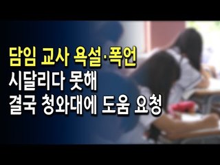 [영상] "너희도 세월호 애들처럼 될 거야" 막말 고교 교사 결국은... / 연합뉴스 (Yonhapnews)