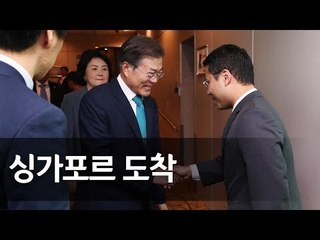 문 대통령, 싱가포르 도착…2박3일간 국빈방문 일정 돌입 / 연합뉴스 (Yonhapnews)