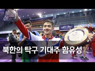 '北 기대주' 함유성, 코리아오픈 U-21 남자 단식 우승 / 연합뉴스 (Yonhapnews)