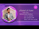 محمد العبار سهرة تاج السامرائي 2018 دبكات معربا