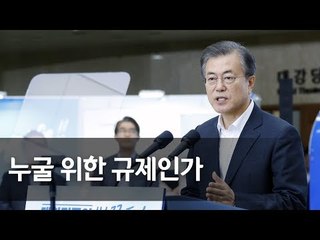문 대통령 "도대체 누굴 위한 규제인가"…당뇨환자 사연에 '분통' / 연합뉴스 (Yonhapnews)