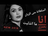 السلطانة منى الريان - انا بعمري ما انذليت /Mona Al-Raean - Ana B3omry ma enzlet /كلمات خضر العبدالله