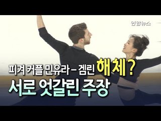 [현장] '평창 스타' 민유라-겜린 해체?…후원금 놓고도 진실공방 / 연합뉴스 (Yonhapnews)