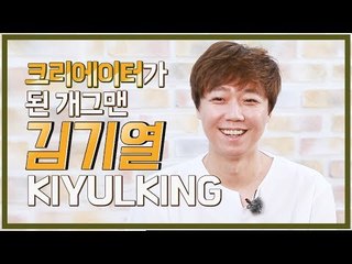 개그맨이 게임방송?…유튜브 크리에이터로 변신한 개그맨 김기열/ 연합뉴스 (Yonhapnews)