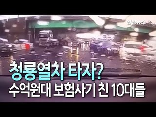 [현장] 청룡열차 타자?…수억원대 보험사기 친 10대들 / 연합뉴스 (Yonhapnews)