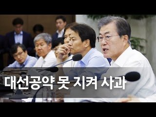 문 대통령 "최저임금위 결정 존중…대선공약 못 지켜 사과" / 연합뉴스 (Yonhapnews)