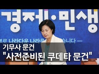 추미애 "기무사 문건, 100% 사전준비된 친위쿠데타 문건" / 연합뉴스 (Yonhapnews)