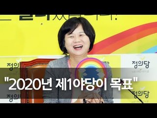 취임 1주년 이정미 대표 "다음 총선서 반드시 제1야당 될 것" / 연합뉴스 (Yonhapnews)