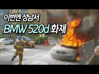 이번엔 성남서 막 주차한 BMW 520d 화재 / 연합뉴스 (Yonhapnews)