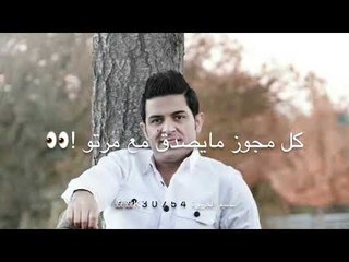 عدنان الجبوري || كل مجوّز ||  كلمات خضرالعبدالله