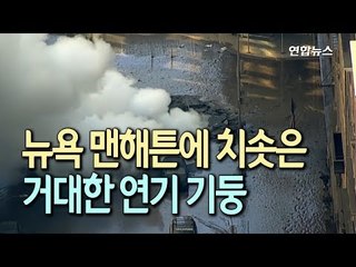 [현장] 맨해튼에 치솟은 거대 연기 기둥의 정체는 / 연합뉴스 (Yonhapnews)