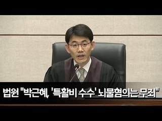 법원 "박근혜, '특활비 수수' 뇌물혐의는 무죄" / 연합뉴스 (Yonhapnews)