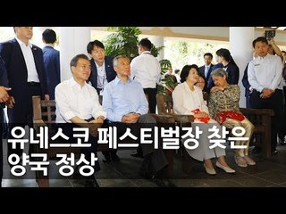 문 대통령, 한-싱가포르 유네스코 페스티벌 방문 / 연합뉴스 (Yonhapnews)