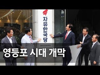 한국당, 여의도 시대 접고 영등포로 당사 이전 / 연합뉴스 (Yonhapnews)