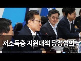 당정 "과도한 임대료 해결·카드수수료 인하 방안 찾겠다" / 연합뉴스 (Yonhapnews)