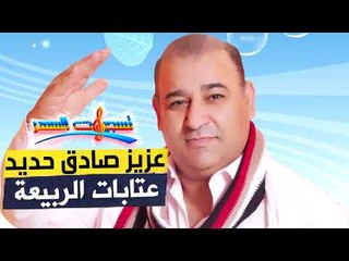 عزيز صادق حديد - أجمل العتابات (حفلة الربيعة) من تسجيلات السهر