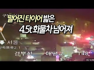 [제보] 고속도로 떨어진 타이어 밟은 4.5t 화물차 넘어져 운전자 사망 / 연합뉴스 (Yonhapnews)