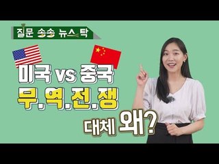 [질문송송~뉴스탁!] 미중 무역전쟁 뭐길래...'고래 싸움에 새우등 터진다?' / 연합뉴스 (Yonhapnews)