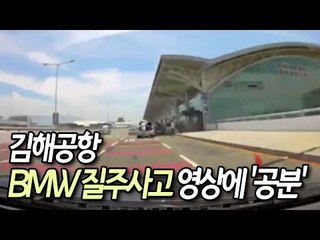 [현장] "코너 조심, 스탑 스탑!"…김해공항 BMW 질주사고 영상에 '공분'  / 연합뉴스 (Yonhapnews)