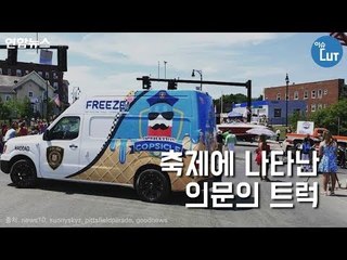 축제에 나타난 의문의 트럭 / 연합뉴스 (Yonhapnews)