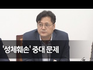 홍익표 "성체훼손 중대 문제…또 다른 증오·차별은 안돼" / 연합뉴스 (Yonhapnews)